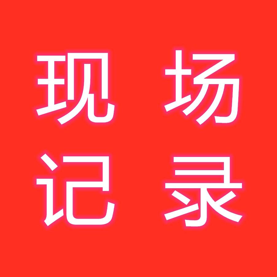 现场记录