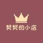 努努的小店