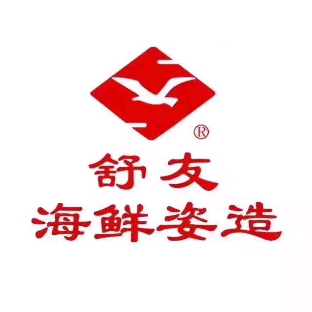 舒友海鲜姿造