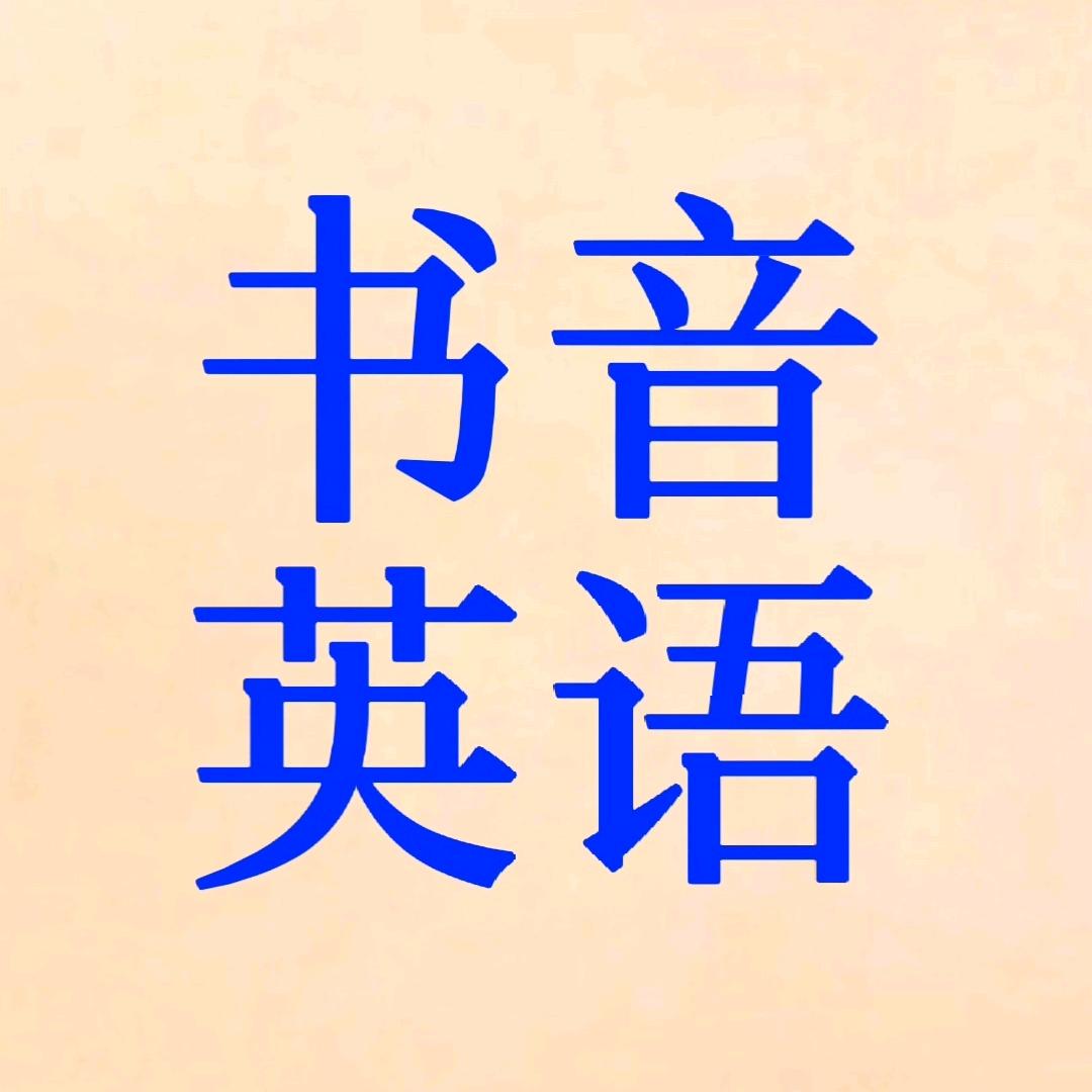 书音英语