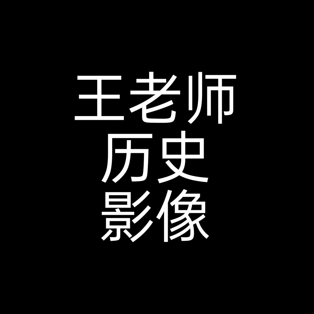 二战历史影像