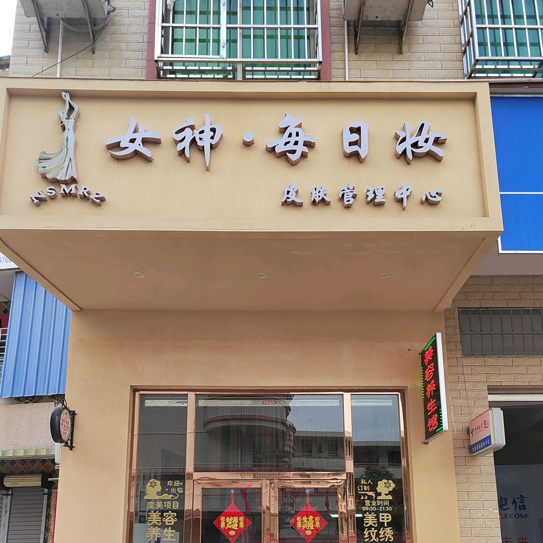 华翊女神每日妆