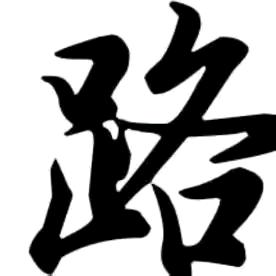 等待