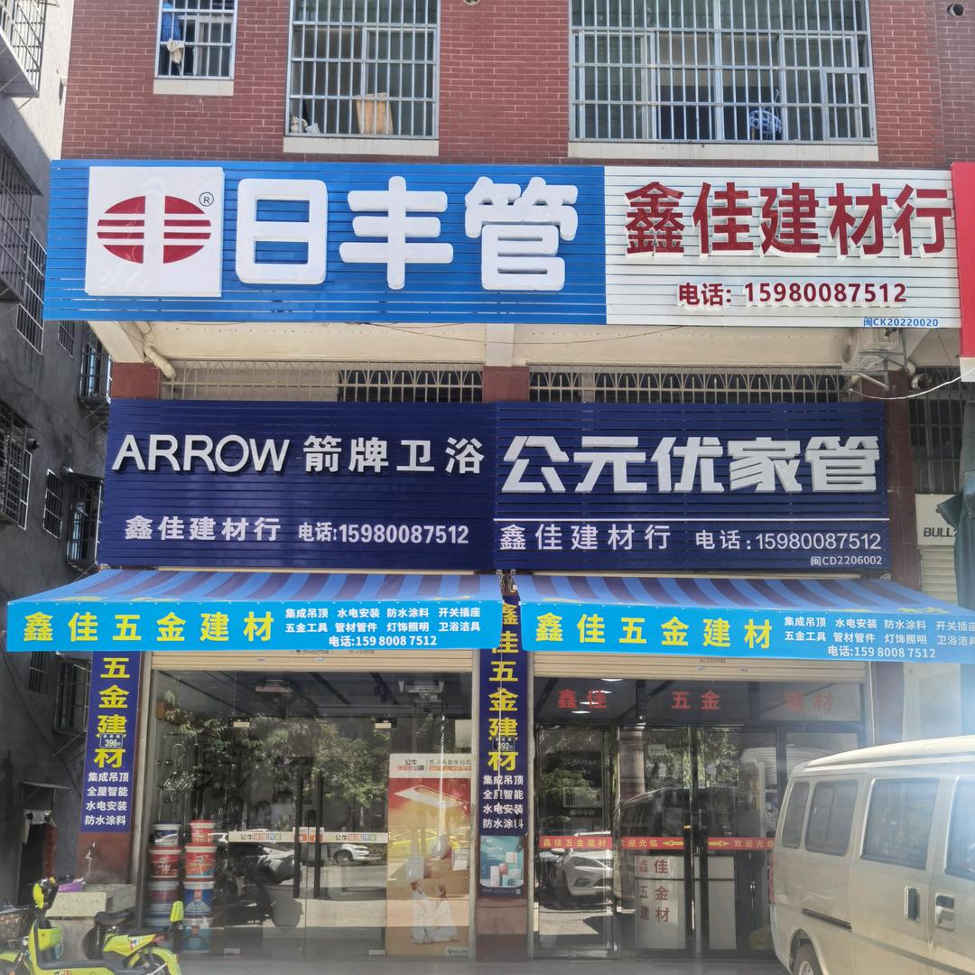 鑫佳建材行