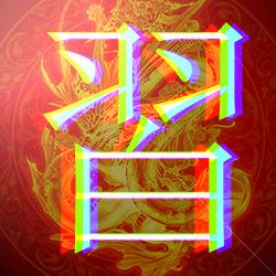 羽白