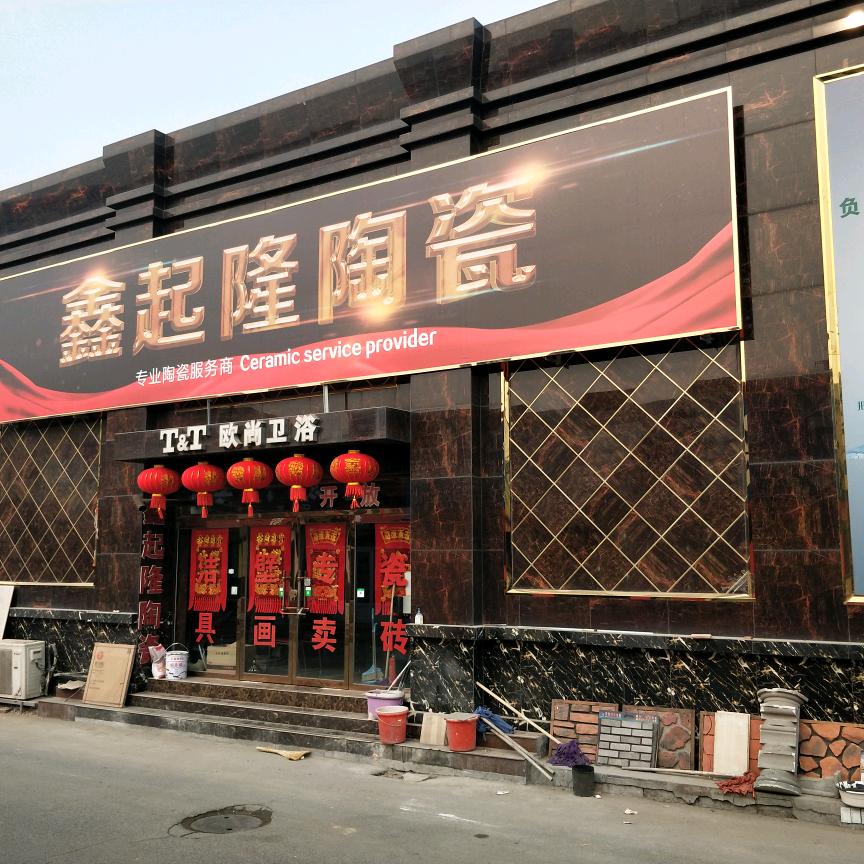 鑫盛祥隆瓷砖销售