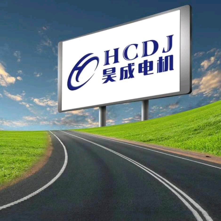 昊成电机