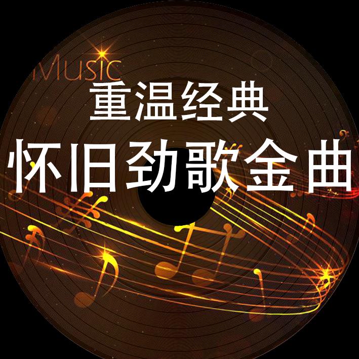 怀旧劲歌金曲（车载U盘）