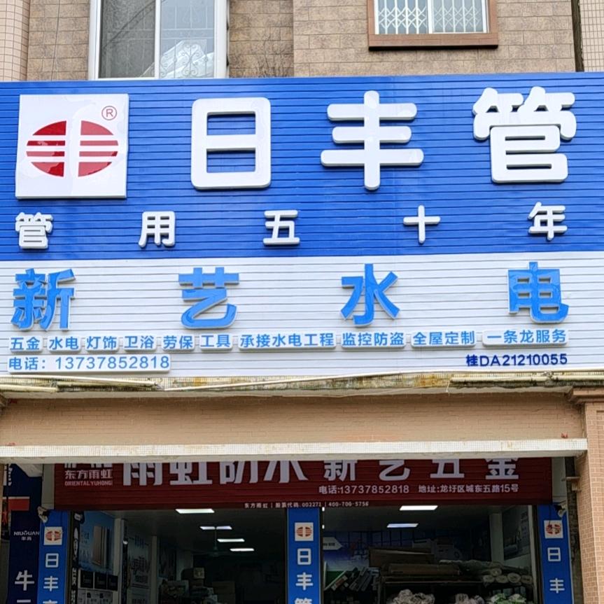新艺水电