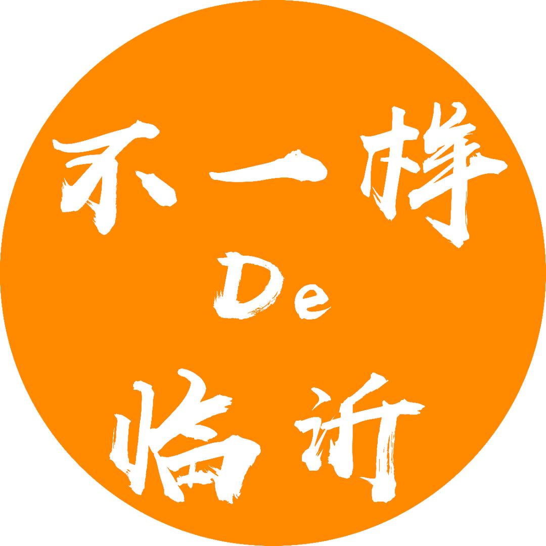 不一样的临沂