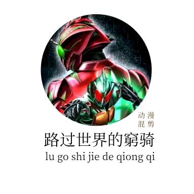 路过世界的窮骑（特摄，漫剪）