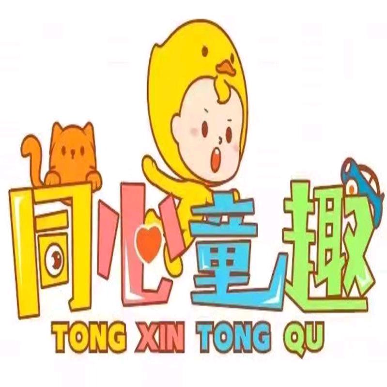 同心童趣
