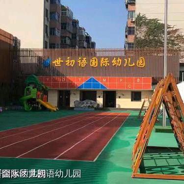 世初语幼儿园