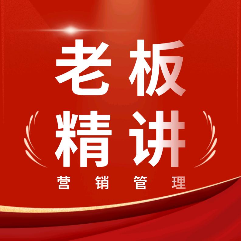 老板精讲