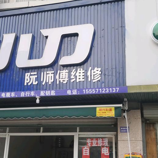 阮师傅维修服务部，小刀电动车，东湖北路，