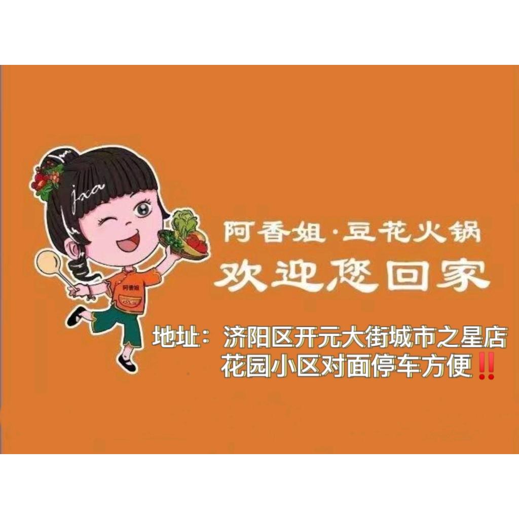 济阳阿香姐豆花火锅