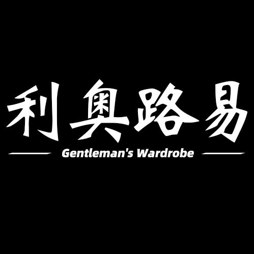 利奥路易正装店