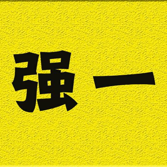 强一电影