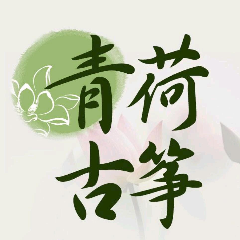 青荷古筝
