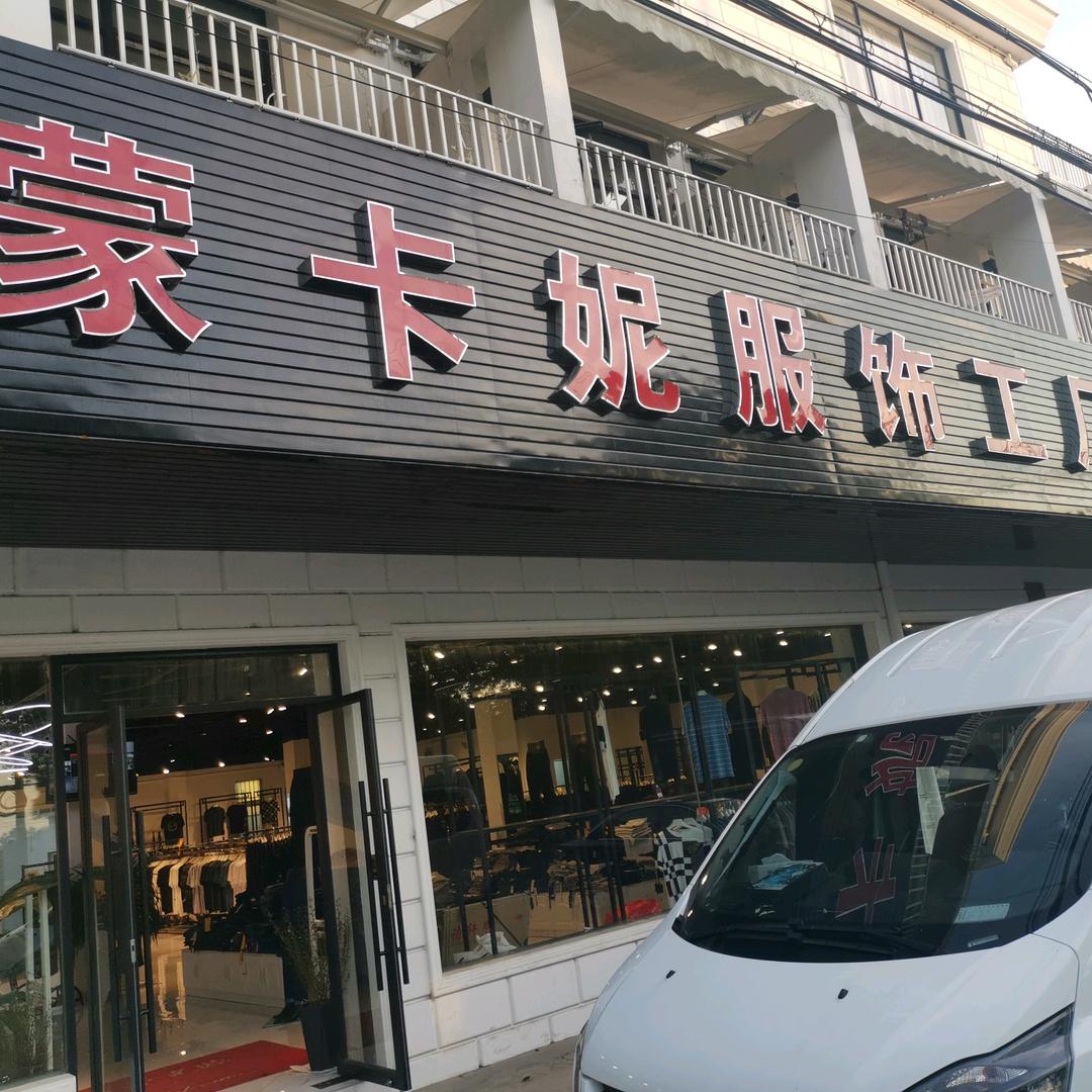 蒙卡妮 六灶店