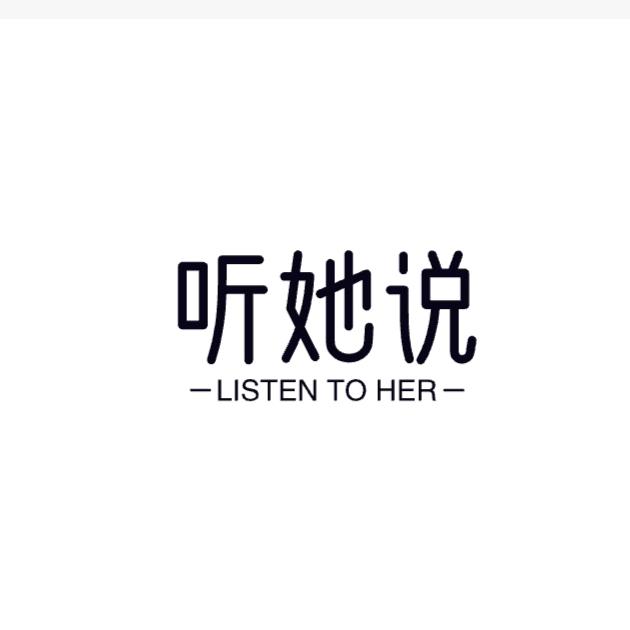 听她说