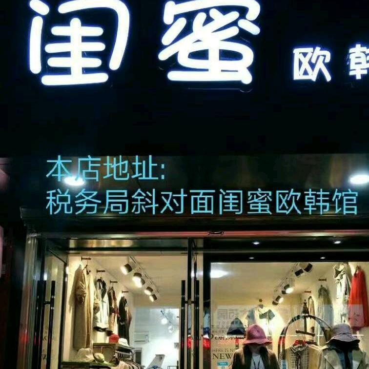 玉山实体女装店闺蜜欧韩馆