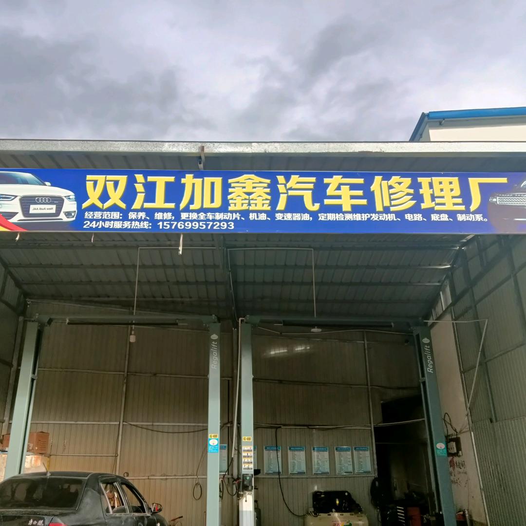 双江加鑫汽修 🚗