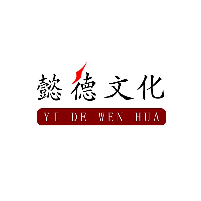 东莞懿德文化 匡庆飞
