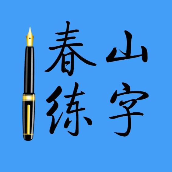 春山练字