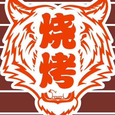 虎子烧烤