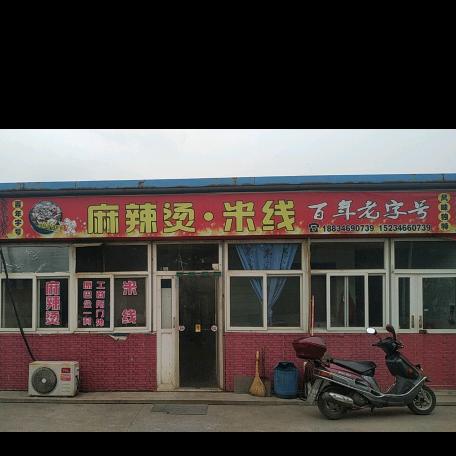 百年字号，麻辣烫，米线