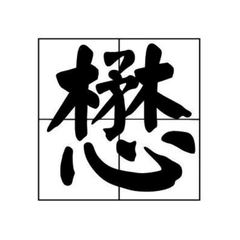 金鍂鑫𨰻