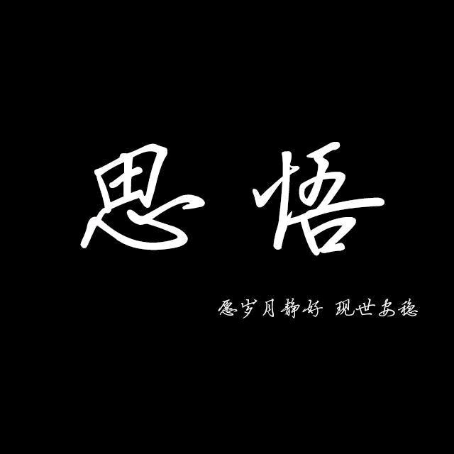 悟心