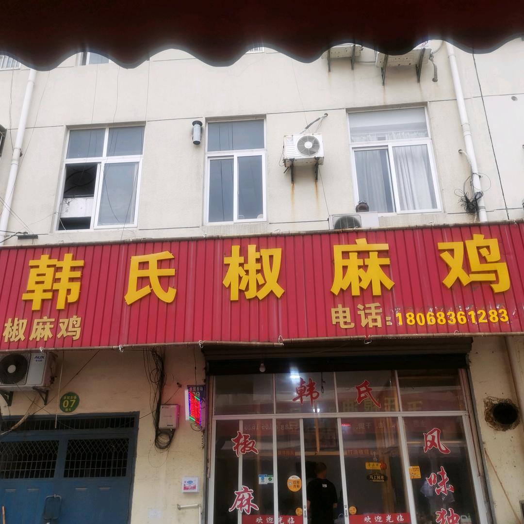 华宏农贸市场九号韩式椒麻鸡，🌾🌹🐓