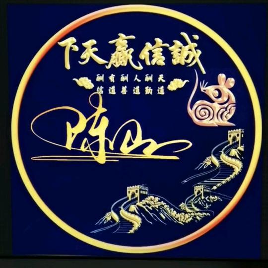 陈三