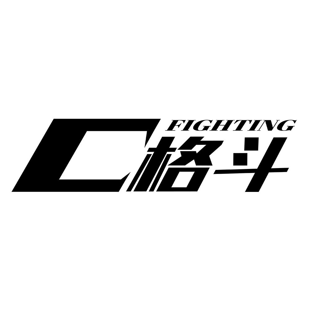 小C聊格斗
