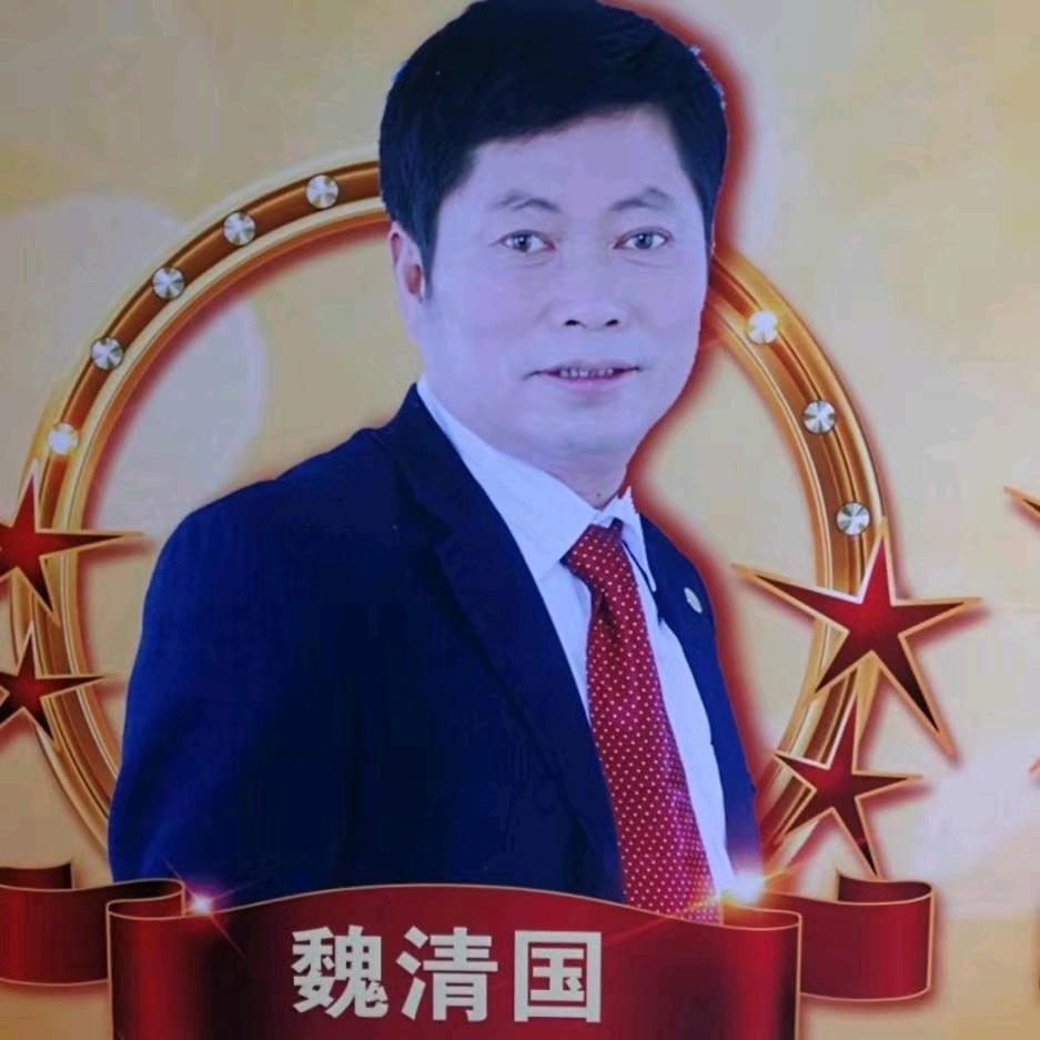 魏清国