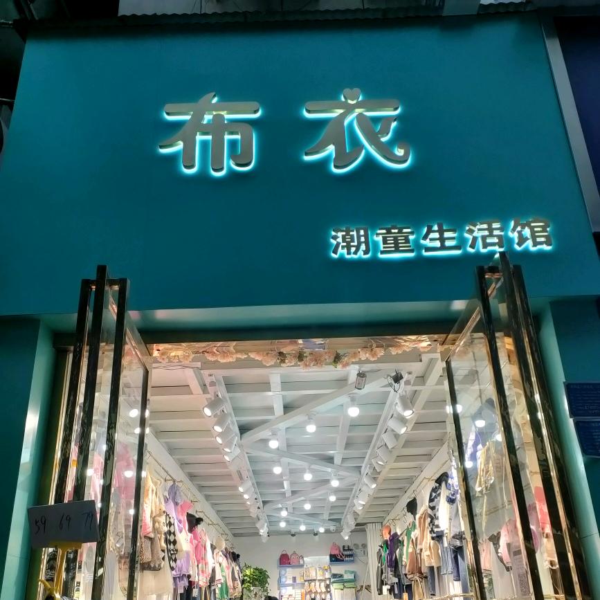 平顶山市新华区布衣潮童生活馆