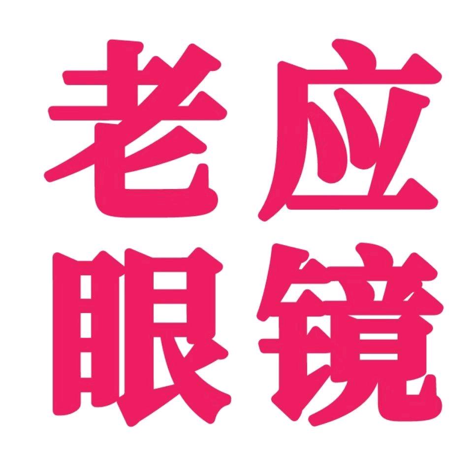 应豹子