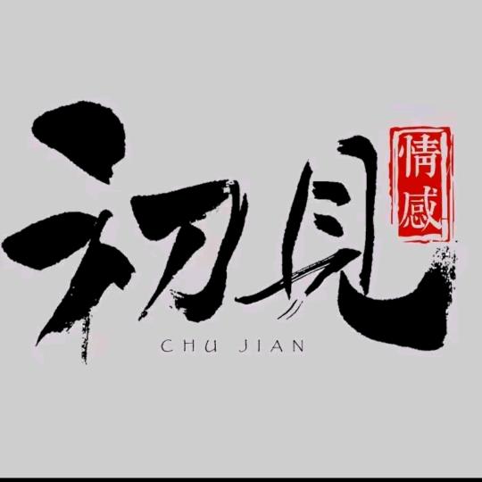 初见……