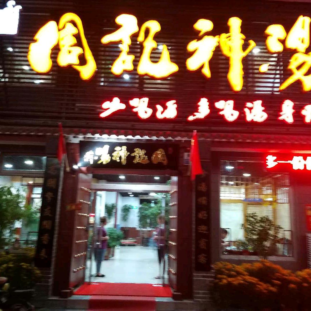 周记神汤