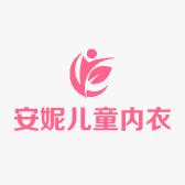安妮儿童内衣工厂店