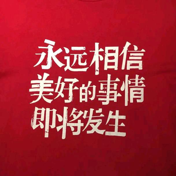 美好