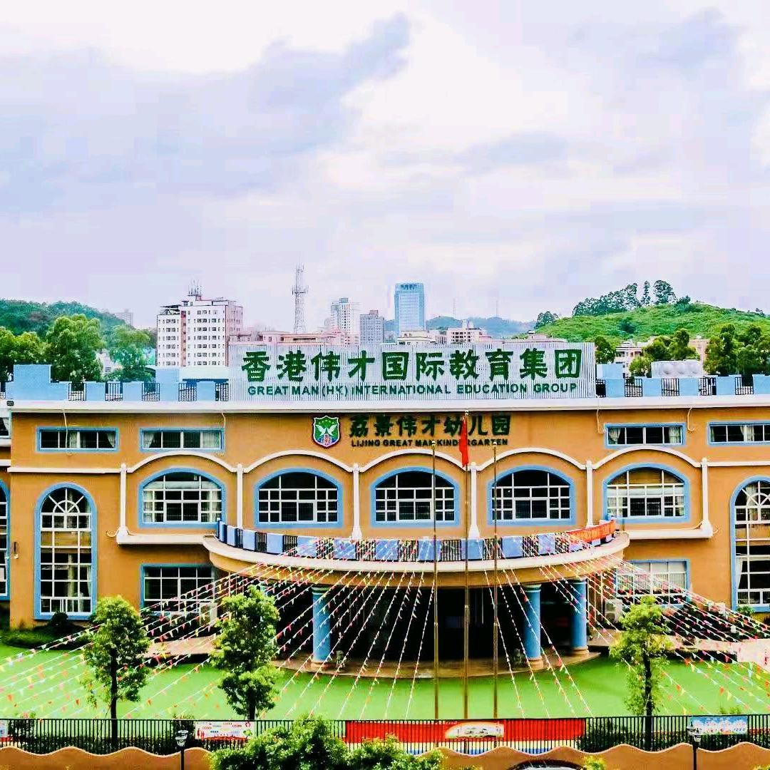 东莞市樟木头荔景伟才幼儿园