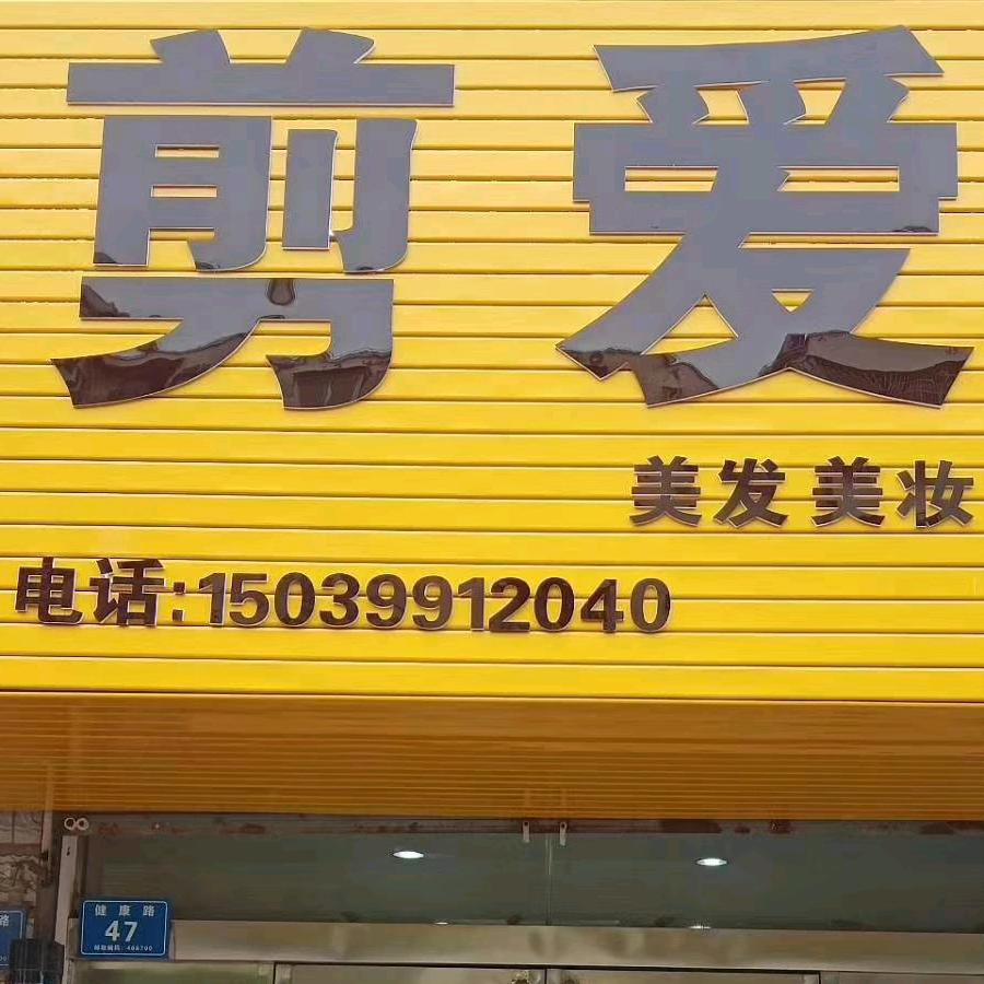 剪爱美发美妆