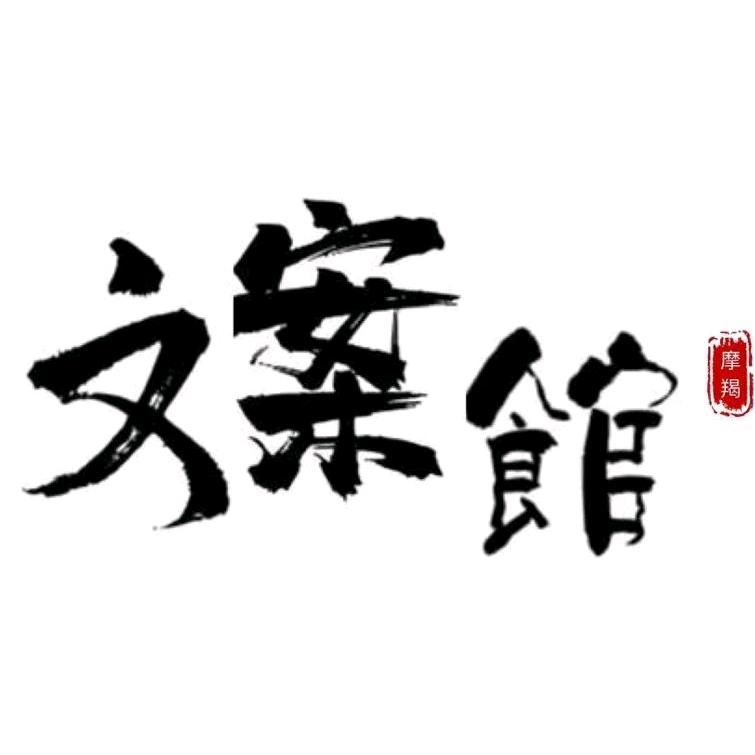 摩羯座文案馆