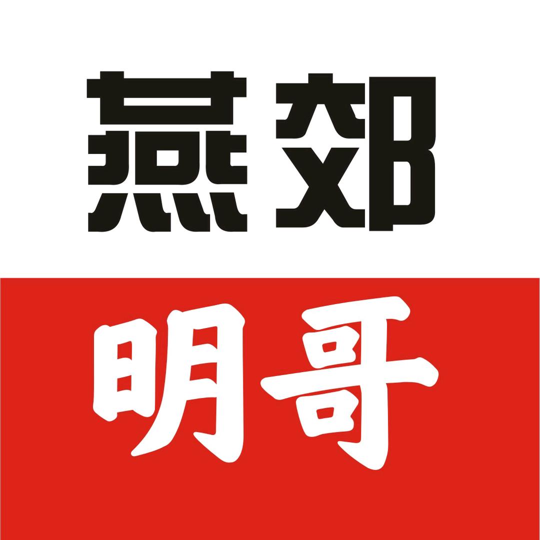 燕郊明哥