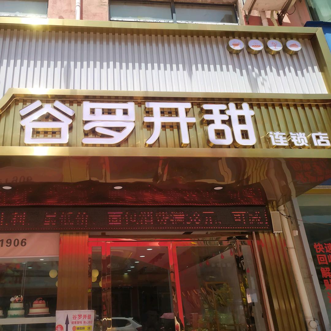 老集谷罗开甜蛋糕🍰连锁店，