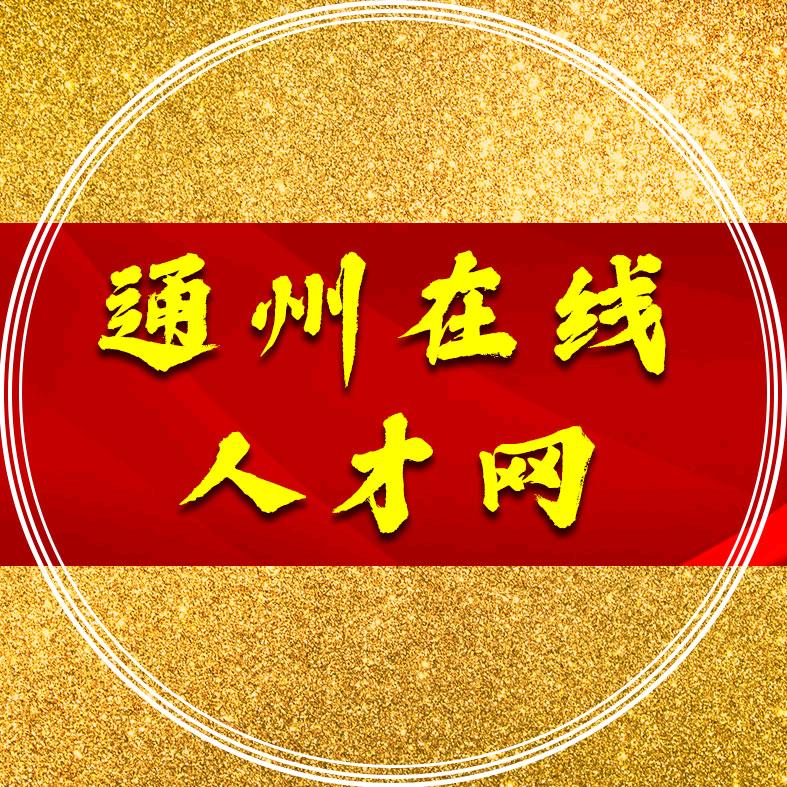 通州在线人才网