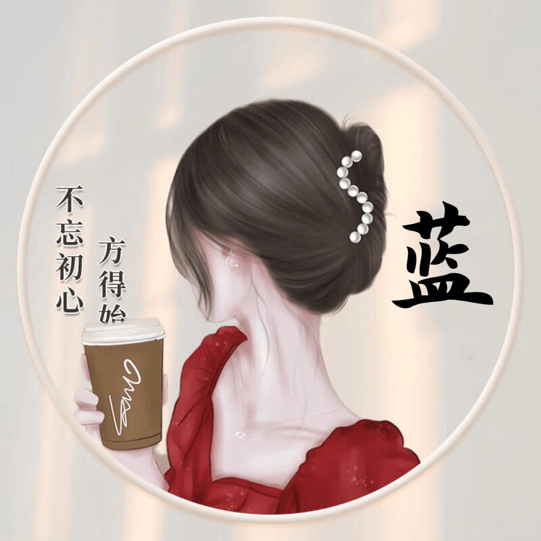 💗 ᭄蓝能💞可贵⁵²ᐤꦿᩚ࿐